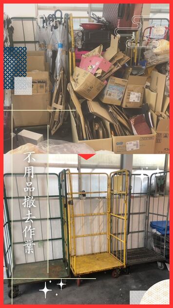 不用品